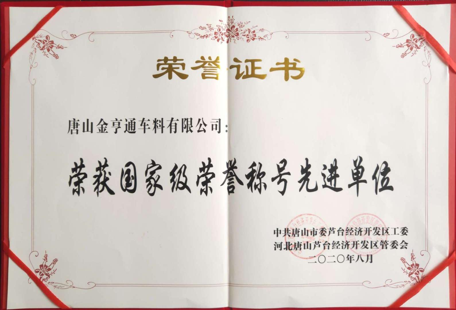 国家級栄誉称号先進機関