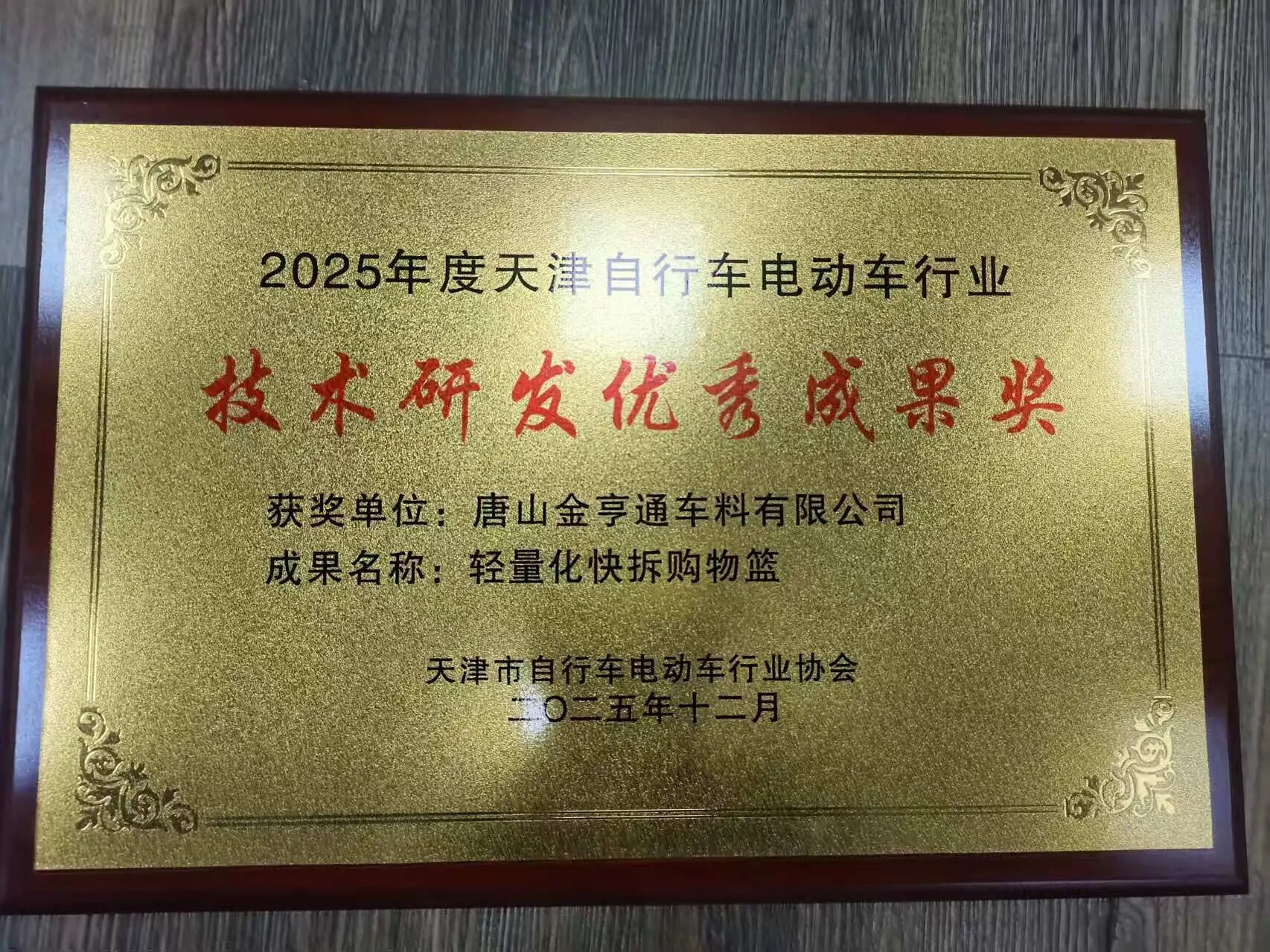 技術研究開発優秀成果賞