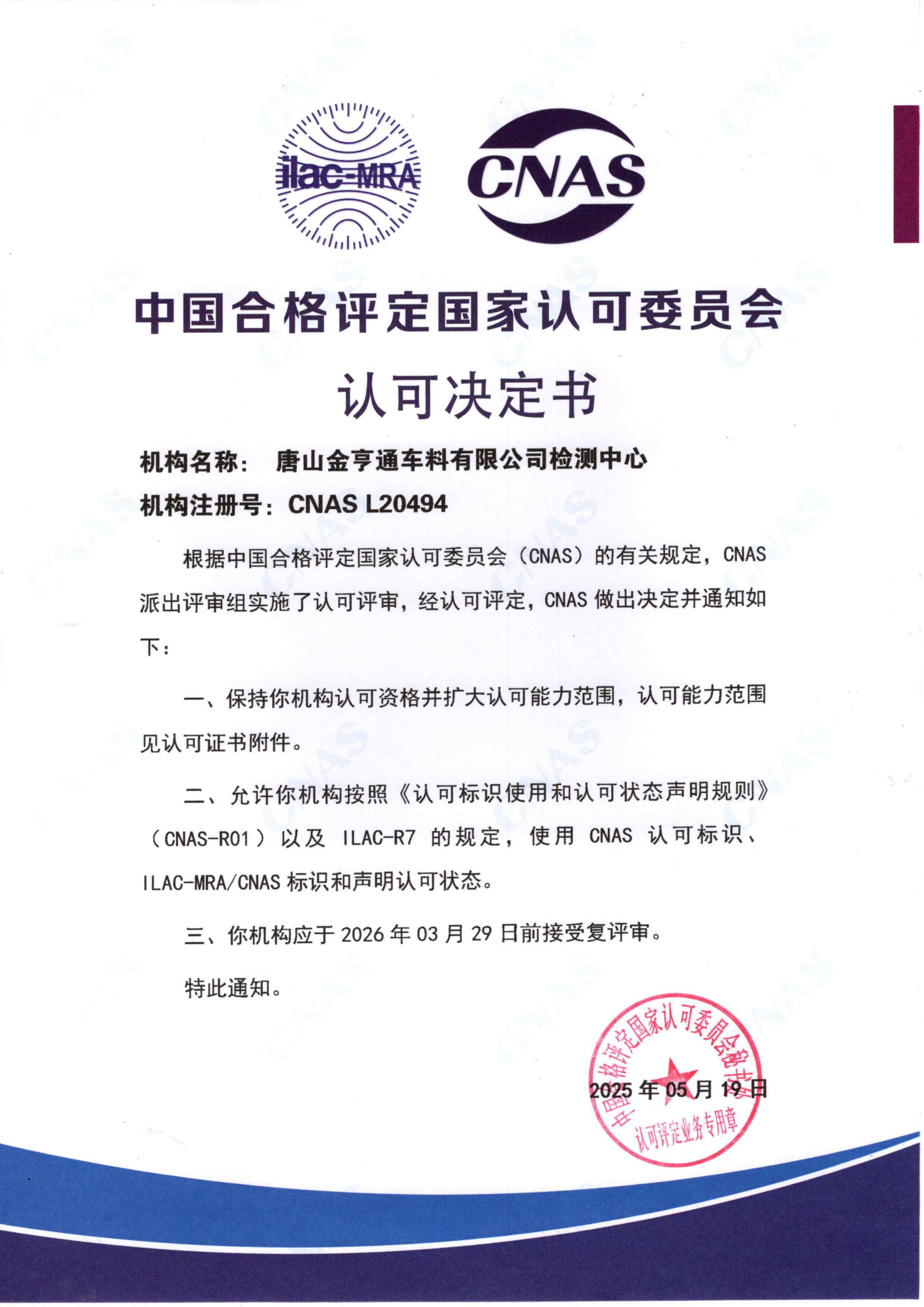 CNAS認可決定書